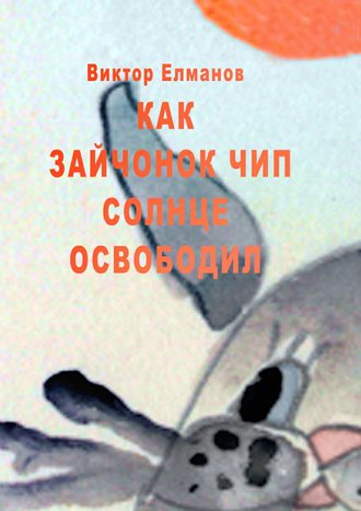 . Как зайчонок Чип солнце освободил