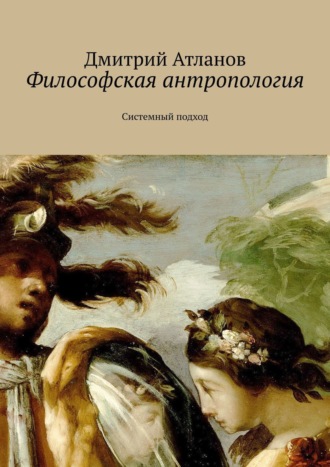 . Философская антропология. Системный подход