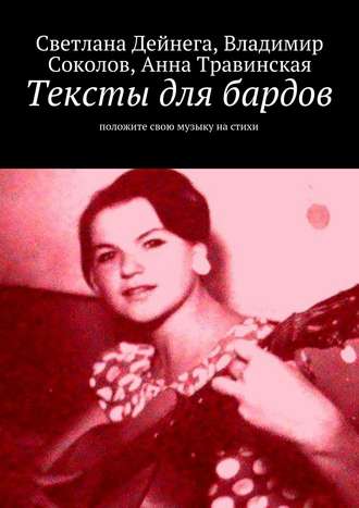 Анна Травинская. Тексты для бардов