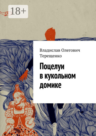 Владислав Терещенко. Поцелуи в кукольном домике