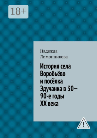 . История села Воробьёво и посёлка Эдучанка в 30—90-е годы XX века