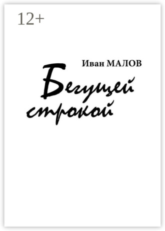 Иван Малов. Бегущей строкой