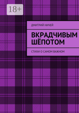 Дмитрий Ничей. Вкрадчивым шёпотом. Стихи о самом важном