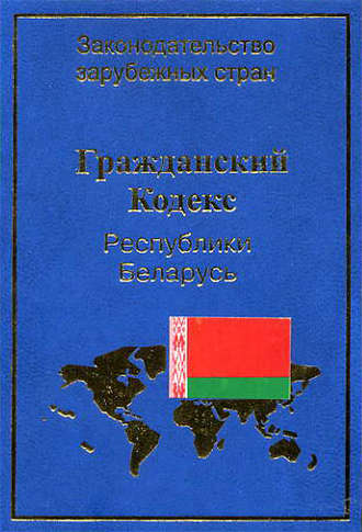. Гражданский кодекс Республики Беларусь