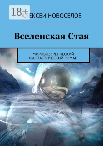 . Вселенская Стая. Мировоззренческий фантастический роман