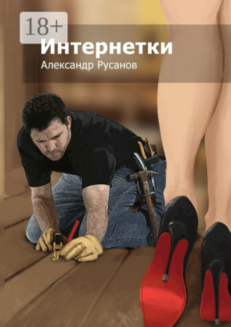 Александр Русанов. Интернетки