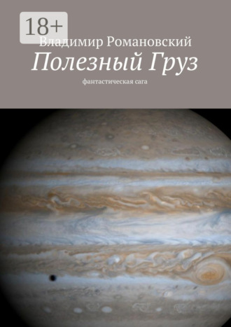 . Полезный Груз. фантастическая сага