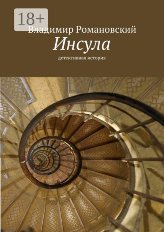 . Инсула. детективная история