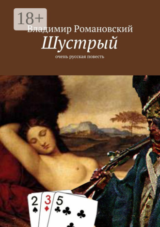 . Шустрый. очень русская повесть