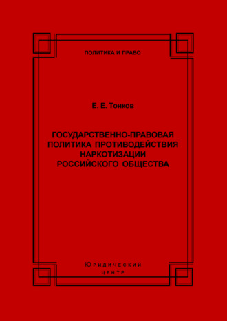 . Государственно-правовая политика противодействия наркотизации российского общества