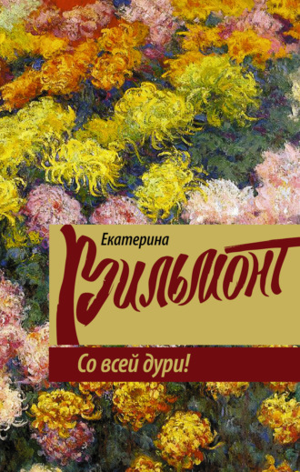 . Со всей дури!