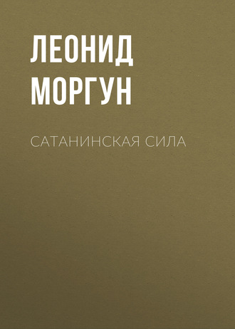. Сатанинская сила