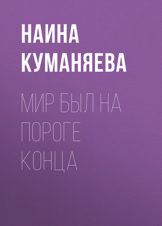 . Мир был на пороге конца