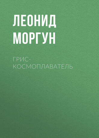 . Грис-космоплаватель
