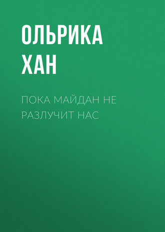 . Пока Майдан не разлучит нас