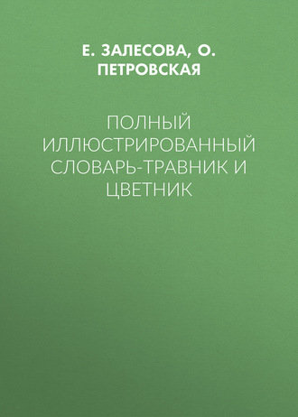 . Полный иллюстрированный словарь-травник и цветник