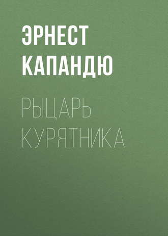 . Рыцарь курятника