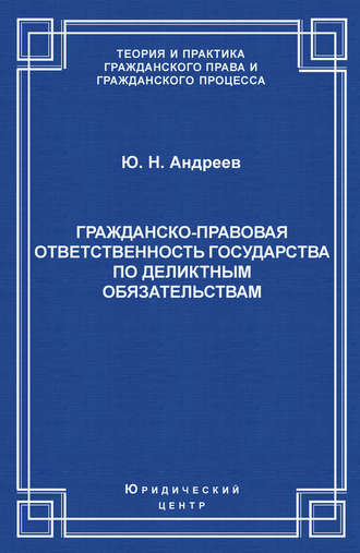 Ю. Н. Андреев. Гражданско-правовая ответственность государства по деликтным обязательствам: Теория и судебная практика