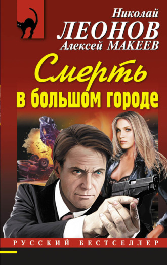 . Смерть в большом городе