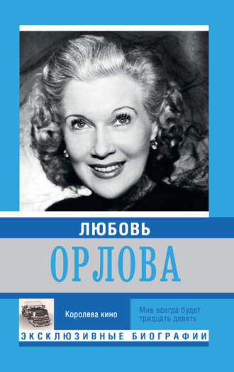 . Любовь Орлова