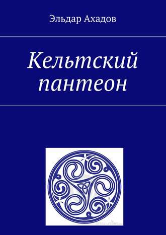 . Кельтский пантеон