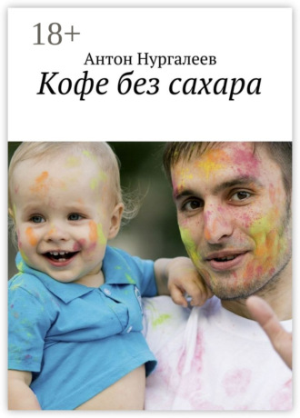 Антон Нургалеев. Кофе без сахара