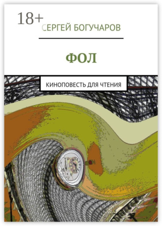 Сергей Богучаров. Фол. киноповесть для чтения