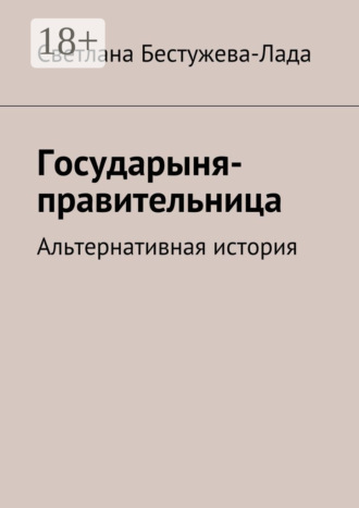 Светлана Игоревна Бестужева-Лада. Государыня-правительница. Альтернативная история