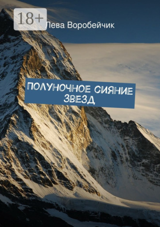 . Полуночное сияние звезд