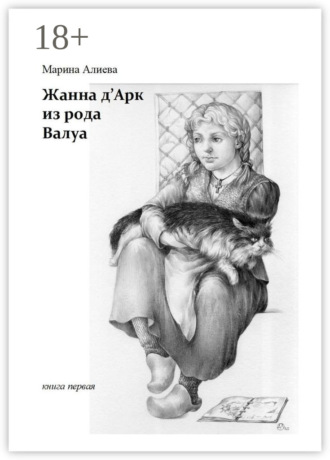 Марина Алиева. Жанна д'Арк из рода Валуа. Книга первая
