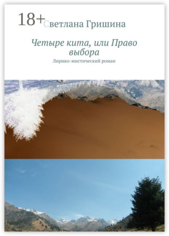 Светлана Гришина. Четыре кита, или Право выбора. Лирико-мистический роман