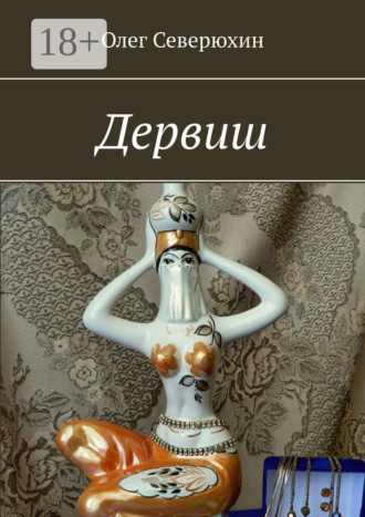 . Дервиш