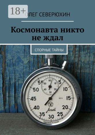 . Космонавта никто не ждал. Спорные тайны