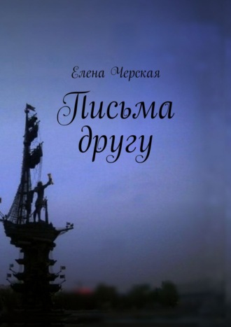 . Письма другу