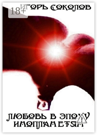 . Любовь в эпоху инопланетян