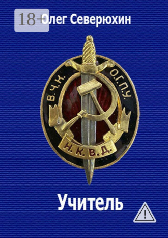 Олег Васильевич Северюхин. Учитель. НКВД-фэнтези