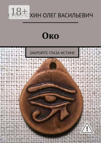 Олег Васильевич Северюхин. Око. Закройте глаза Истине