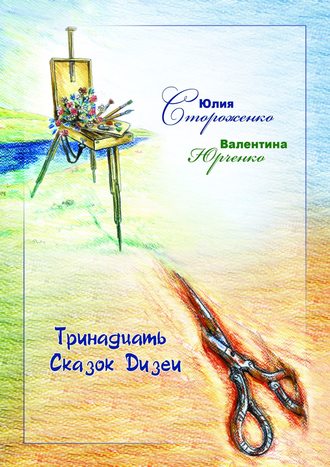 Юлия Стороженко. Тринадцать сказок Дизеи