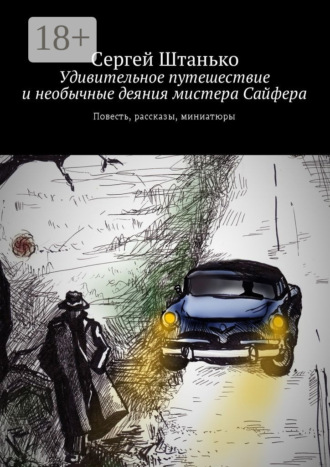 . Удивительное путешествие и необычные деяния мистера Сайфера. Повесть, рассказы, миниатюры