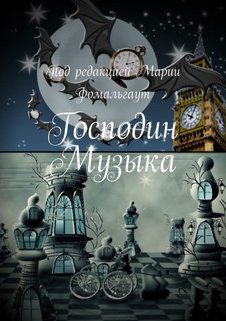 Мария Фомальгаут. Господин Музыка