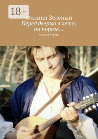 . Перед дверью в лето, на пороге… Аверс и Реверс