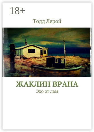 . Жаклин Врана. Эхо от лам