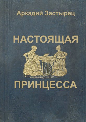 . Настоящая принцесса