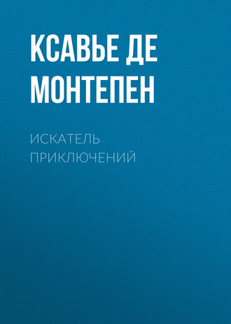 . Искатель приключений