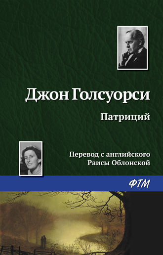 . Патриций