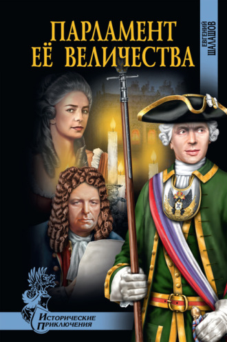 . Парламент Её Величества