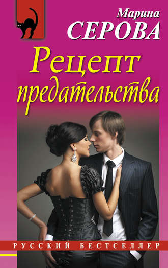. Рецепт предательства