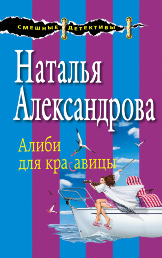 . Алиби для красавицы