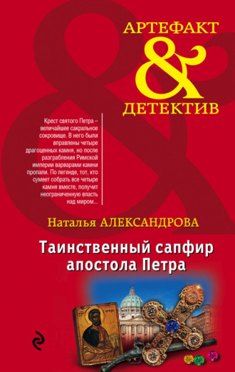 . Таинственный сапфир апостола Петра