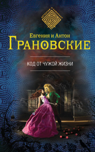 . Код от чужой жизни